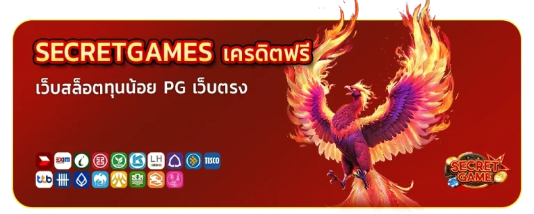 secret games เครดิตฟรี