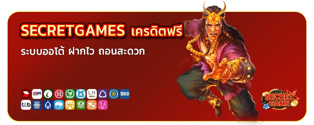 secret games เว็บตรงแจกเครดิตฟรี