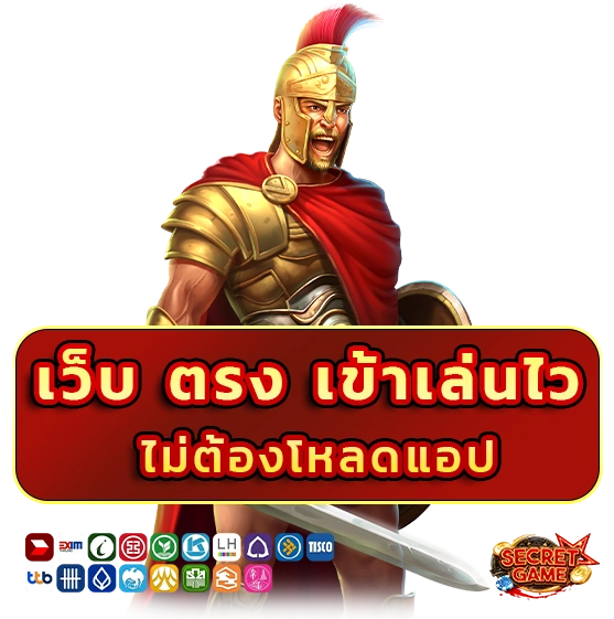 secret games เว็บตรง